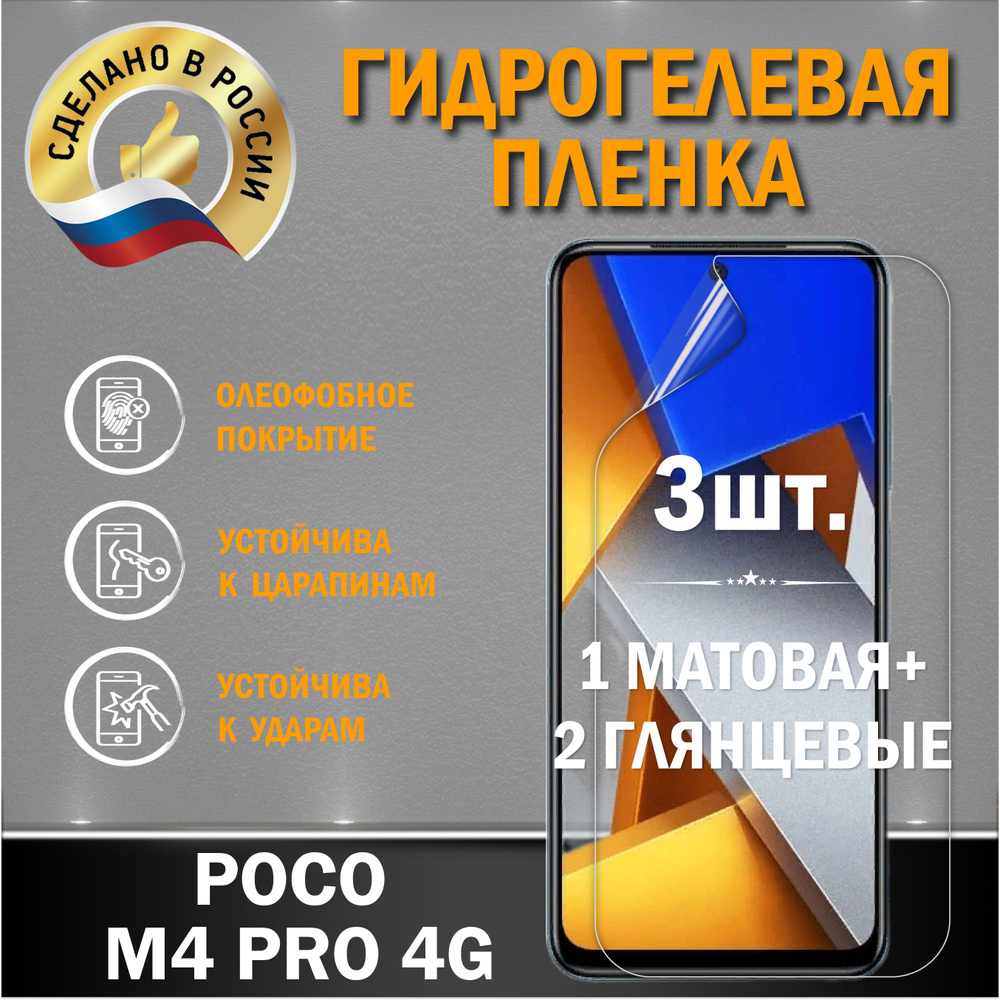 Защитная гидрогелевая пленка на экран Poco M4 Pro 4G #1