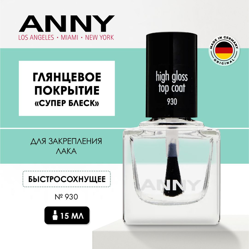 ANNY Закрепляющее покрытие для лака Супер блеск High gloss top coat, 15 мл  #1