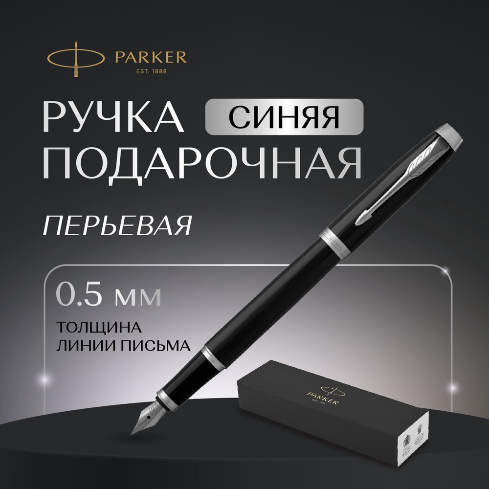 Ручка Parker перьевая в подарочной упаковке, синяя, толщина линии 0,5  #1