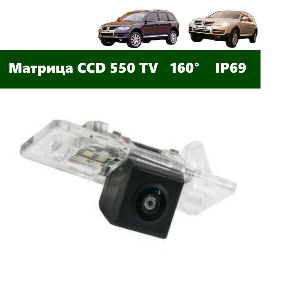 Камера заднего вида Touareg GP (2002-2010) CCD 550 купить по выгодной ...