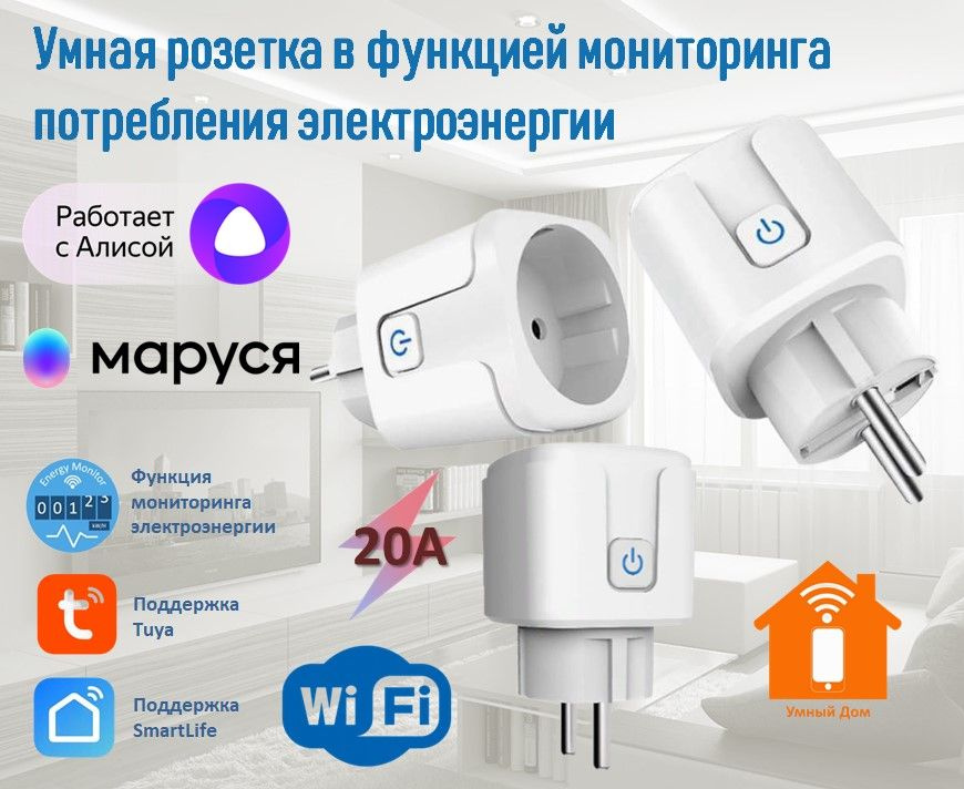 Умная розетка с WiFi для Tuya с поддержкой Яндекс Алиса, Маруся и Tuya 20A с мониторингом энергопотребления #1