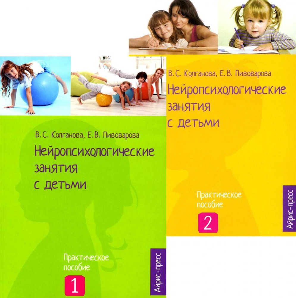 Нейропсихологические занятия с детьми: В 2 ч (комплект) | Колганов ...