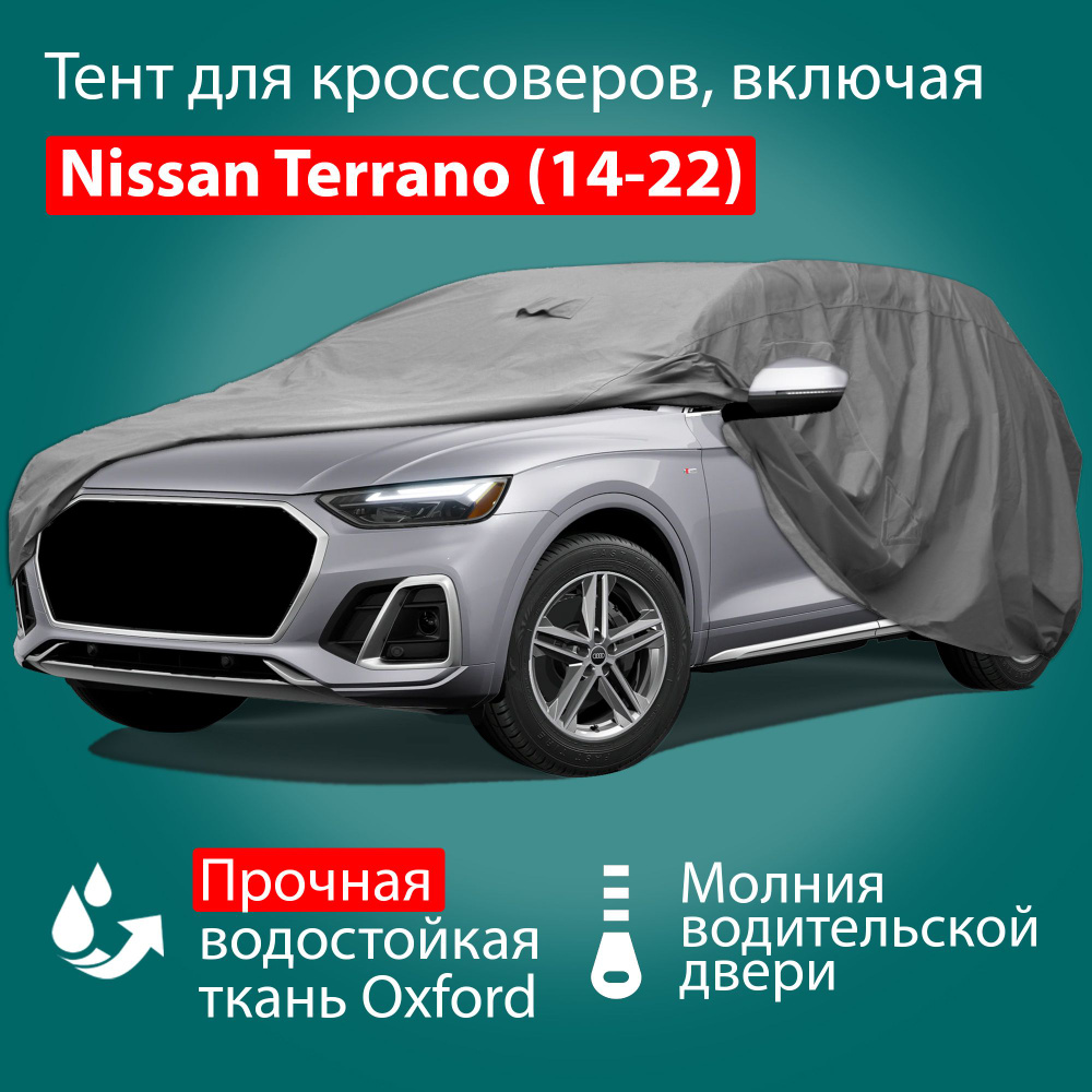 Тент чехол для автомобиля Adamauto Oxford-SUV-M с молнией для водителя, 450x185x185 см: Nissan Terrano #1