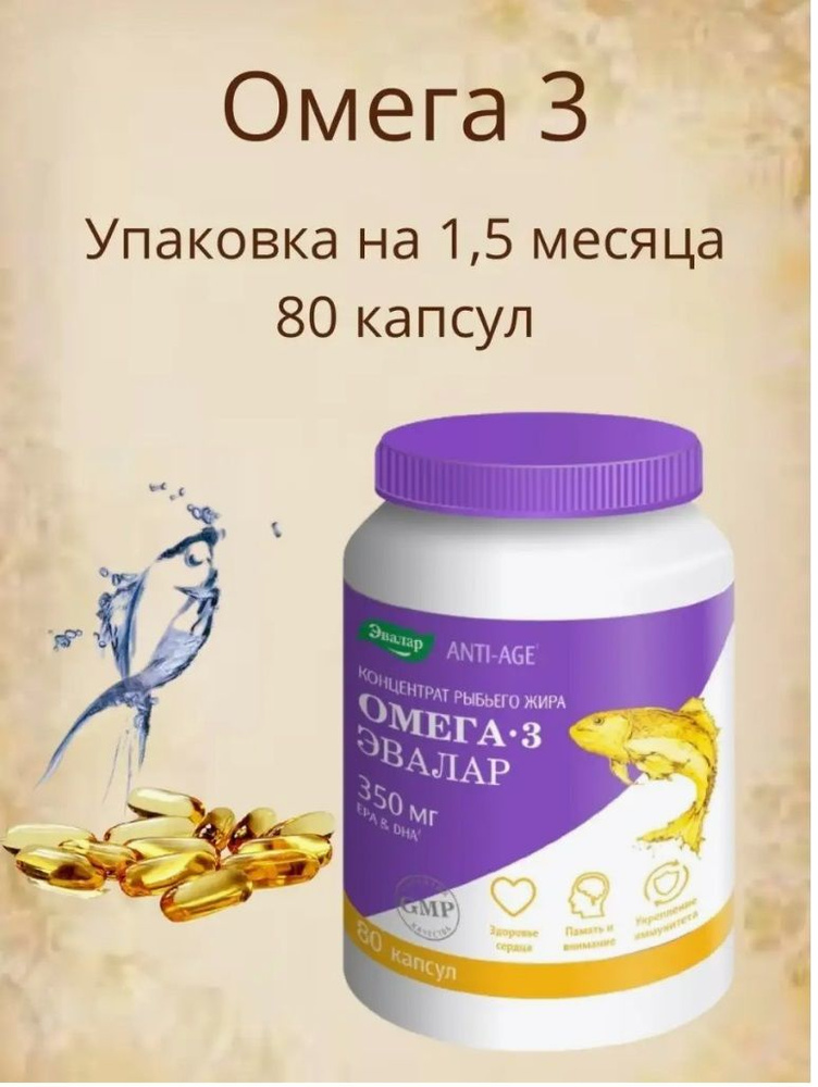 Эвалар Концентрат рыбьего жира Омега-3 80 капсул массой 1000 мг  #1