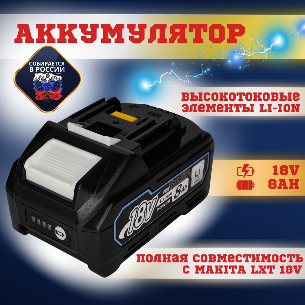 Аккумулятор для Макита 18V 8Ач BL1880B, для аккумуляторного инструмента шуруповерта Makita ( bl1840B #1