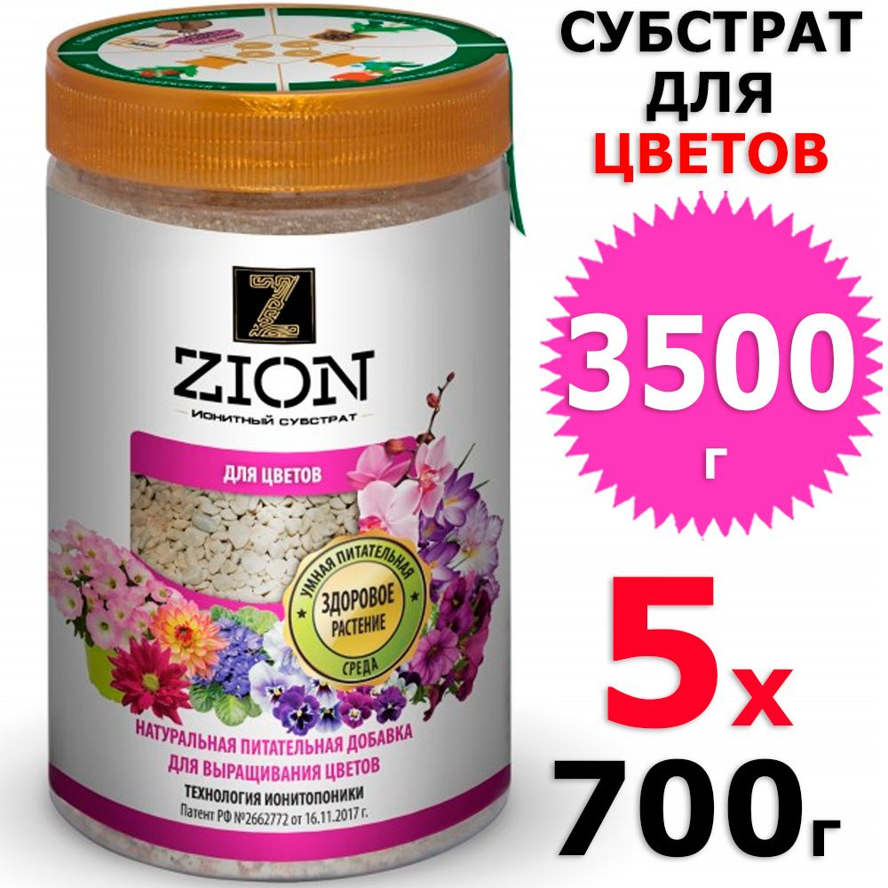 3500 г Ионитный субстрат, для выращивания цветов, 5 уп х 700 г (всего 3500 г), Zion / Цион  #1