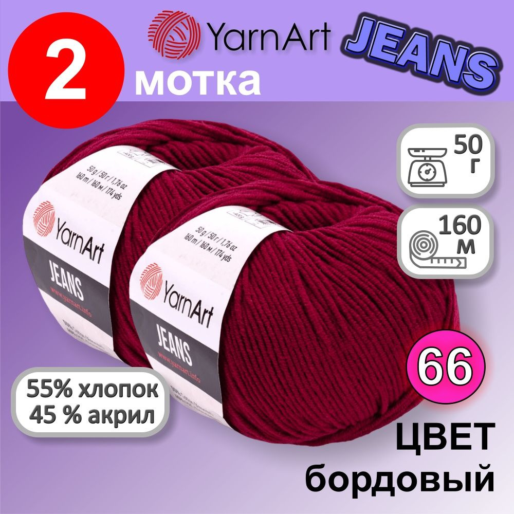 Пряжа YarnArt Jeans (Ярнарт Джинс) цвет: бордовый 66, 55% хлопок, 45% полиакрил, 50г, 160м, набор 2 мотка. #1