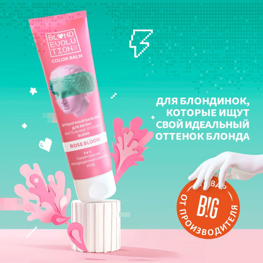 Тоника оттеночный бальзам для волос BLONDEVOLUTION Rose Bloom пыльно-розовый, 125 мл  #1