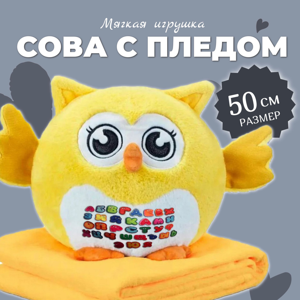 Мягкая Игрушка "Сова АЛФАВИТ с пледом" 50 см / Сова 3 в 1 (подушка, плед, игрушка-антистресс), желтый #1