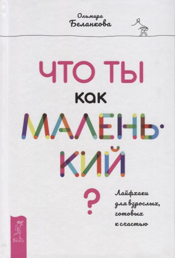 Что ты как маленький? Лайфхаки для взрослых, готовых к счастью | Беланкова Ольмира  #1