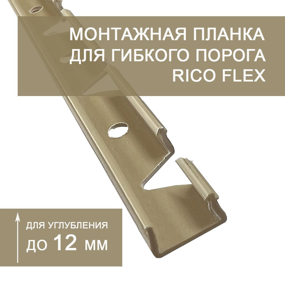 Монтажная планка 12 мм для установки гибкого порога Rico Flex (3 шт.)  #1