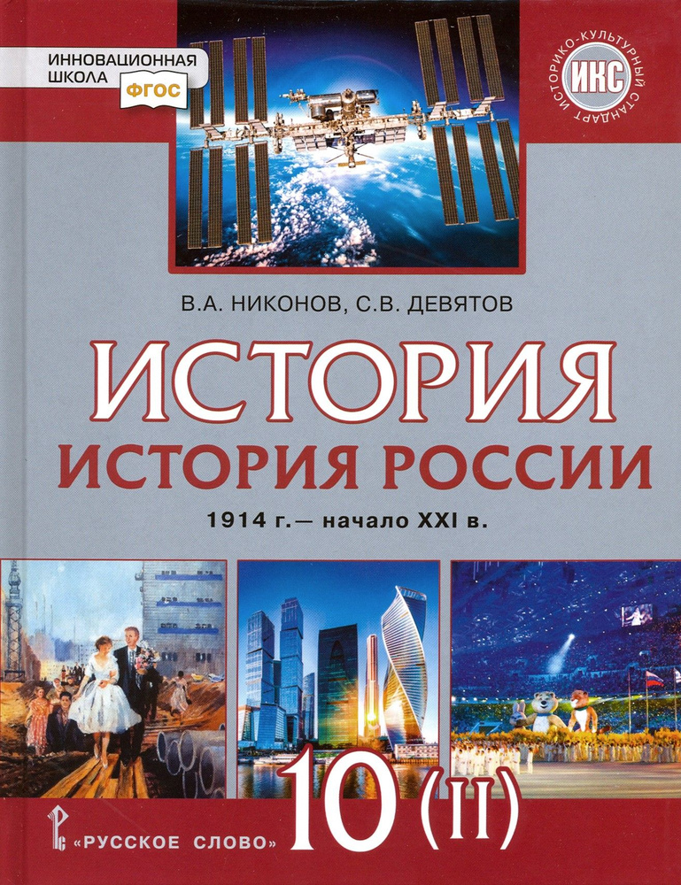 История России. 1914 г. - начало XXI в. 10 класс. Базовый и углублённый уров. Учебник. Часть 2. ФГОС #1