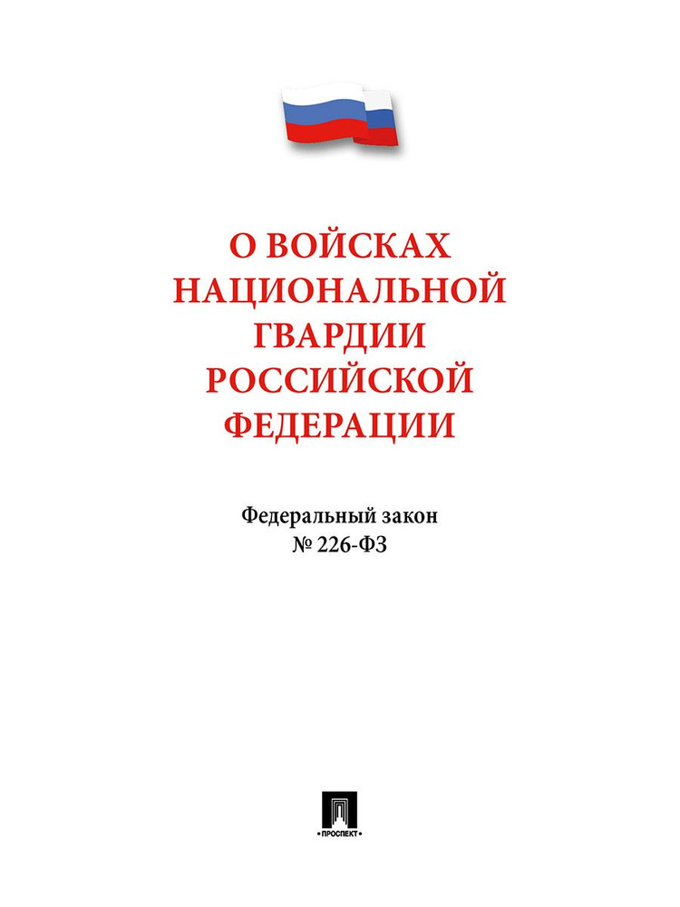 О войсках национальной гвардии РФ № 226-ФЗ. #1