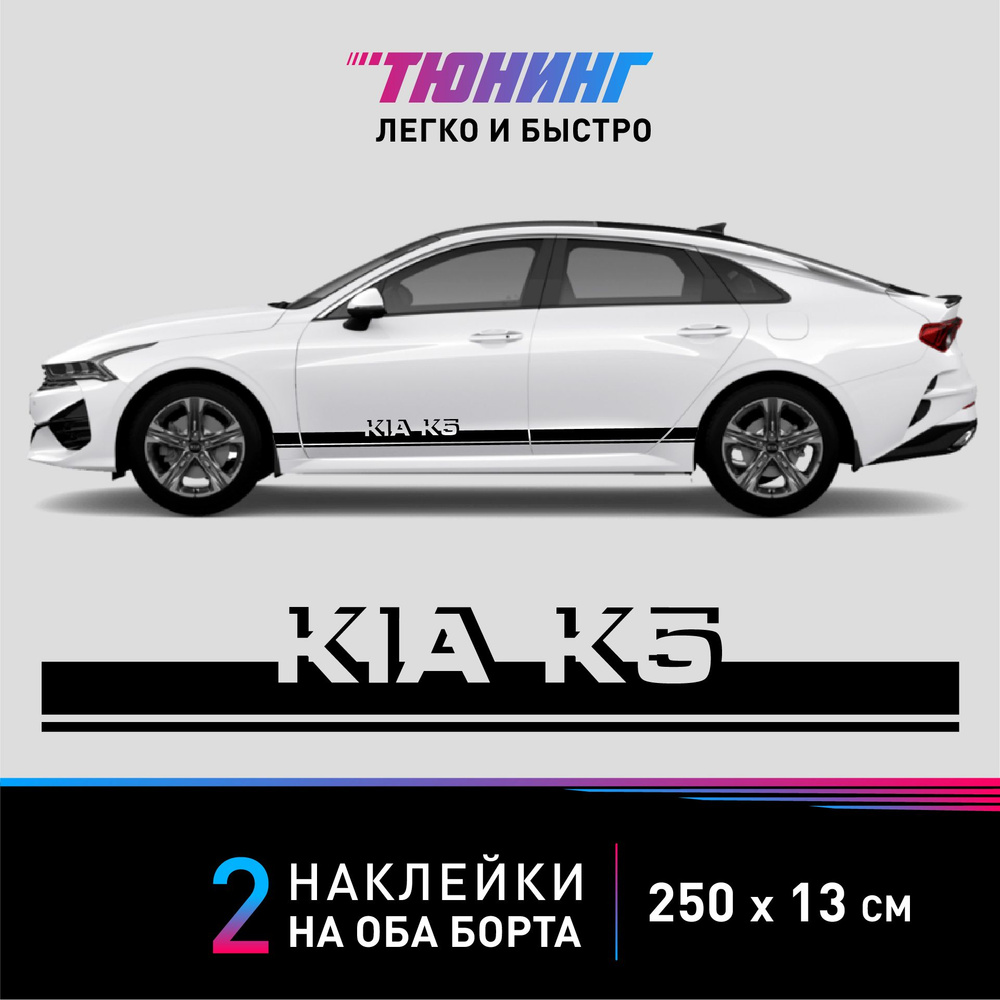 Наклейки на автомобиль Kia K5 - черные наклейки на авто Киа К5 на ДВА борта  #1