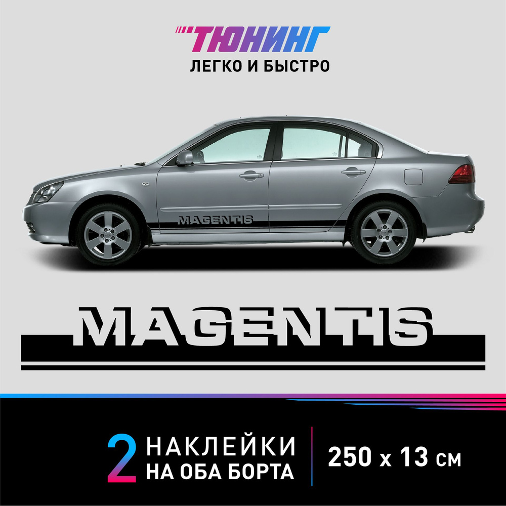 Наклейки на автомобиль Kia Magentis - черные наклейки на авто Киа Маджентис на ДВА борта  #1