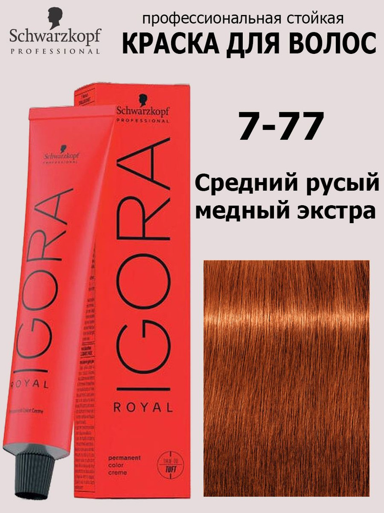 Schwarzkopf Professional Краска для волос 7-77 Средний русый медный экстра Igora Royal 60 мл  #1