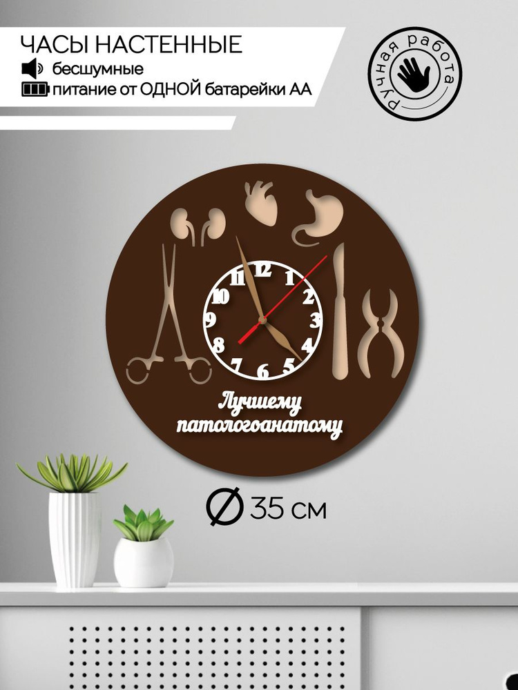ДЕРЕВЯННЫЙ ПОЗИТИВ Настенные часы "Часы интерьерные патологоанатому", 35 см х 35 см  #1