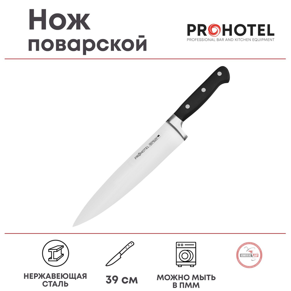 Нож поварской Prohotel длина 39/25.5см, нерж.сталь, пластик #1