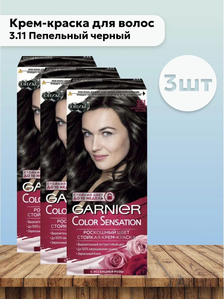 Набор 3шт Гарнье / Garnier Color Sensation - Крем-краска для волос 3.11 Пепельный черный 110 мл  #1