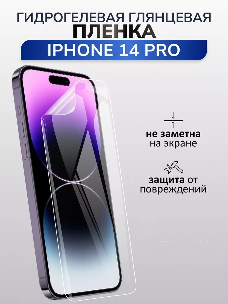 Защитная гидрогелевая пленка для Iphone 14 pro #1