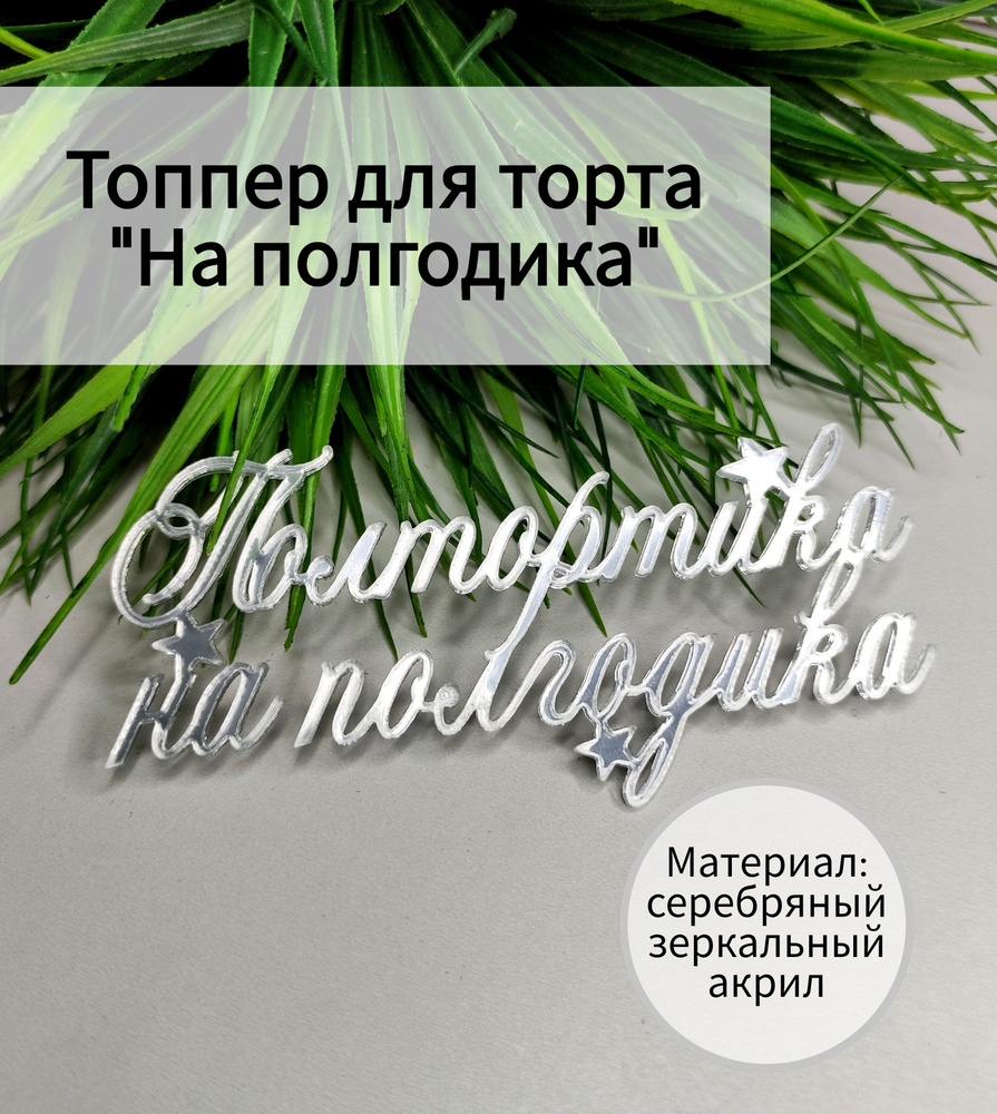 Топпер для торта "на полгодика, полгодика, полгодика до годика, пол тортика", 1 шт, 1 уп.  #1