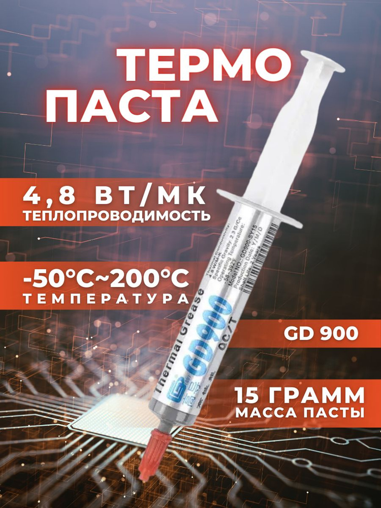 Термопаста GD900 15 грамм в шприце, (4,8 W/m-k), для ноутбука, для ПК, процессора и видеокарты  #1