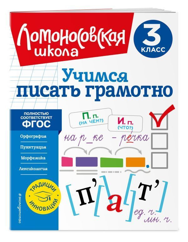 Иванов В.С. Учимся писать грамотно. 3 класс #1