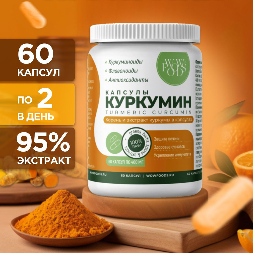 Куркумин в капсулах, корень и экстракт куркумы, turmeric curcumin, Веган, Без Глютена, Без ГМО, 400 мг, #1