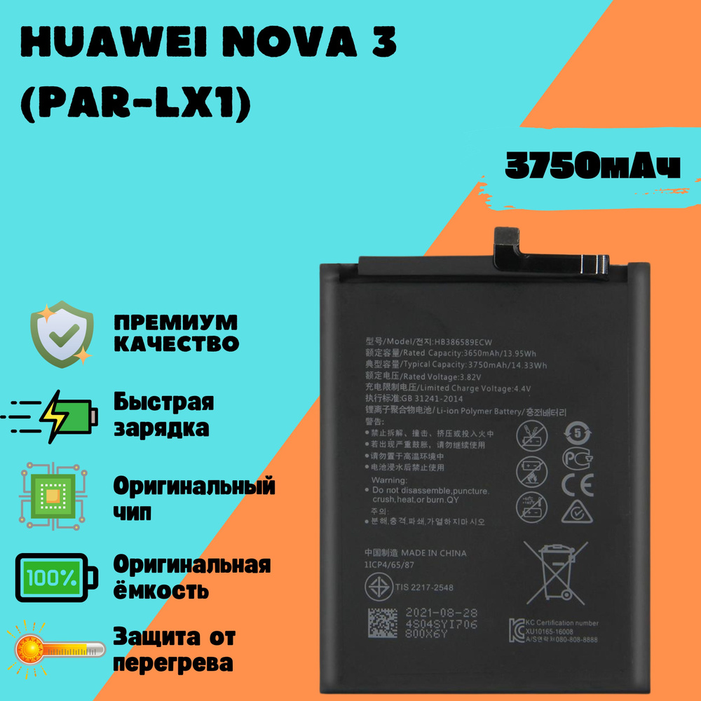 Аккумулятор для Huawei Nova 3 (PAR-LX1) (HB386589ECW) (Premium) #1