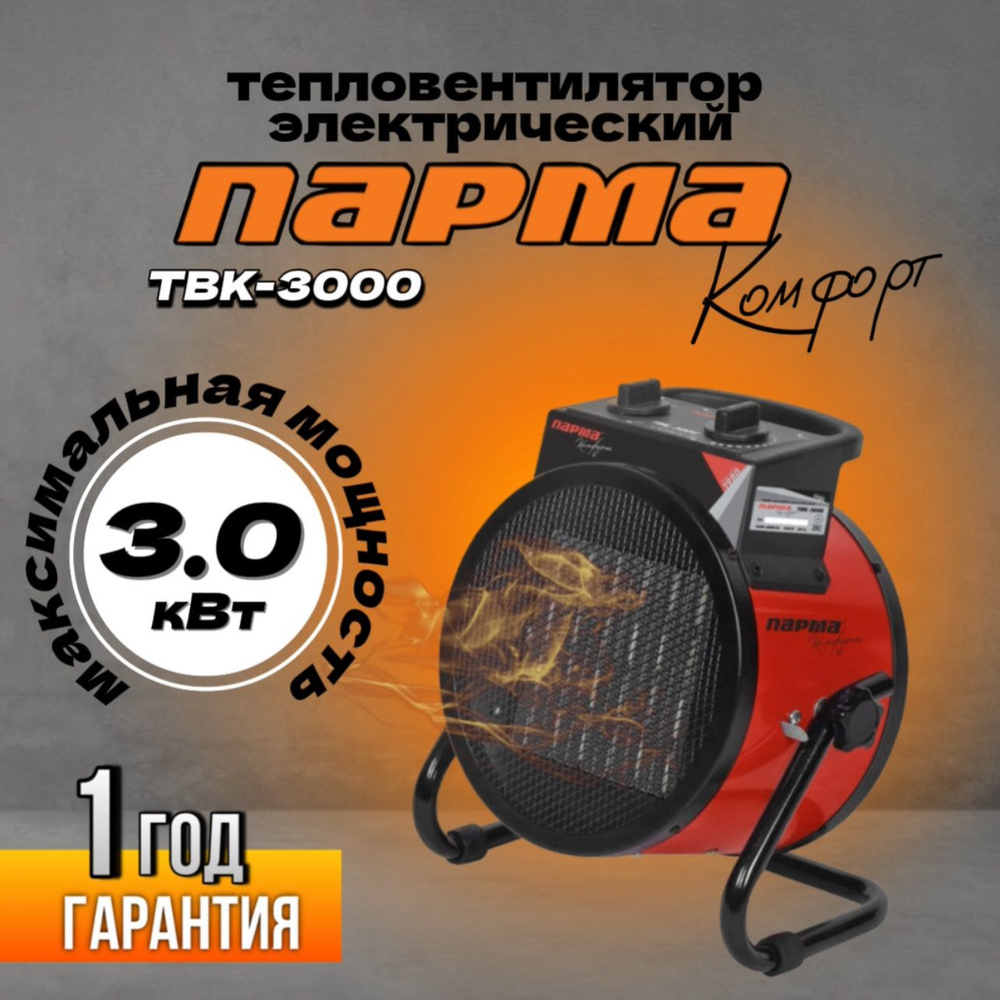 Тепловентилятор ПАРМА ТВК-3000 (3кВт керамика) #1
