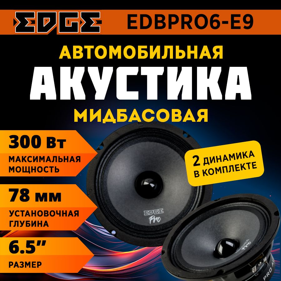 Акустика EDGE EDBPRO6-E9 #1