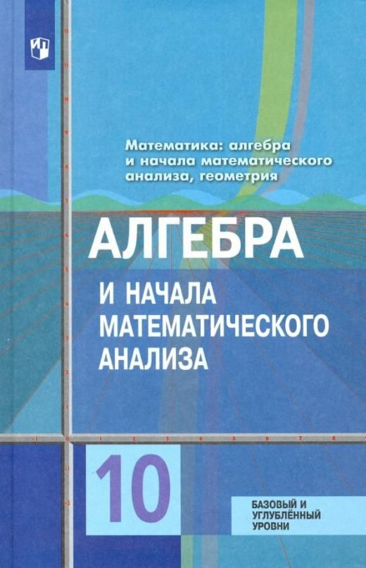 алгебра и начала математического анализа 10 класс колягин скачать