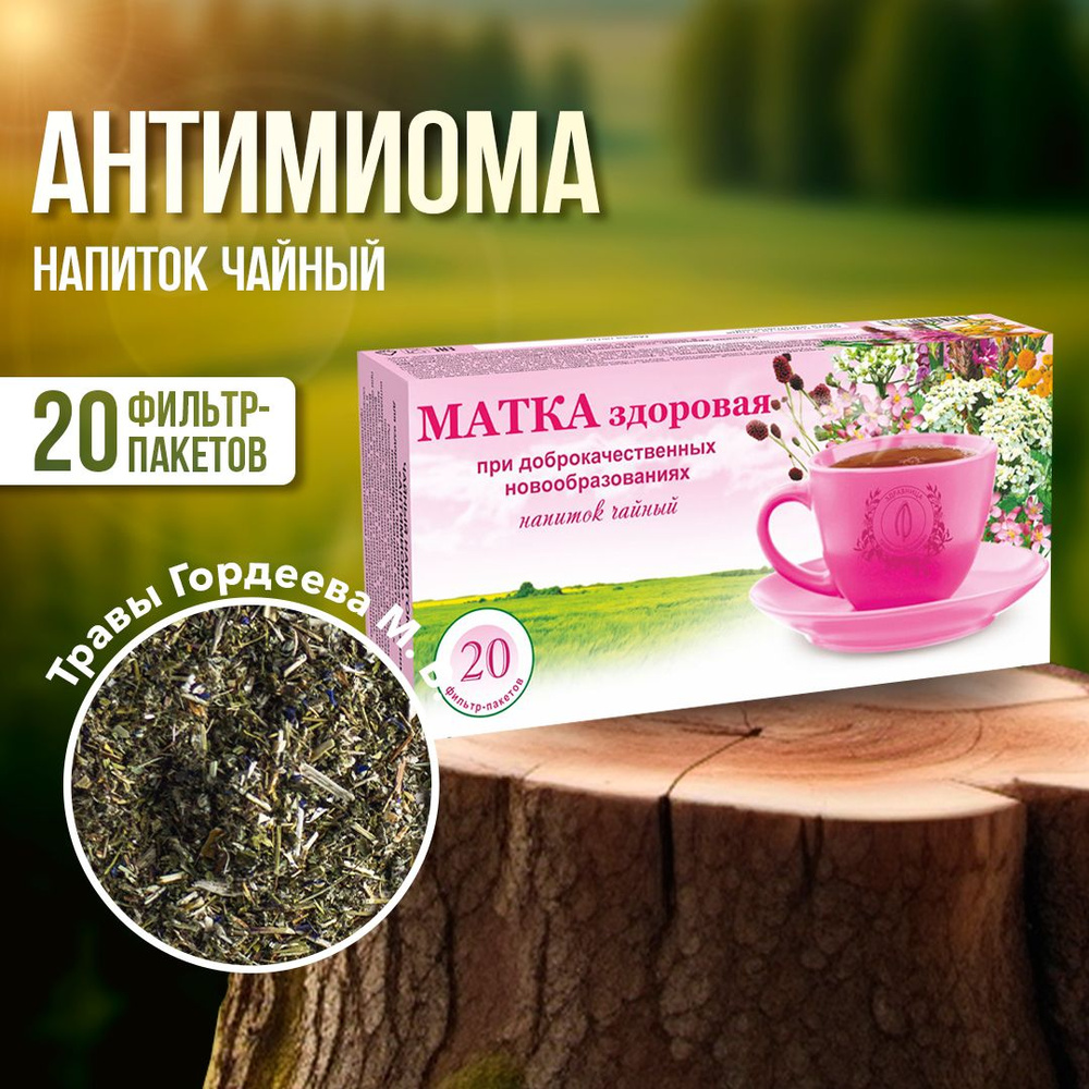Гордеев / Травяной сбор "Антимиома", чай при миомах матки, ф/п 20 штук  #1