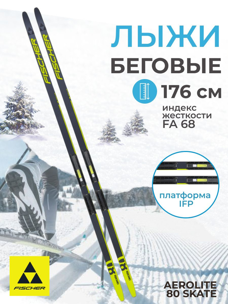 Лыжи беговые Fischer AEROLITE 80 SKATE IFP 176 см FA 68 для взрослых и подростков N24023V  #1