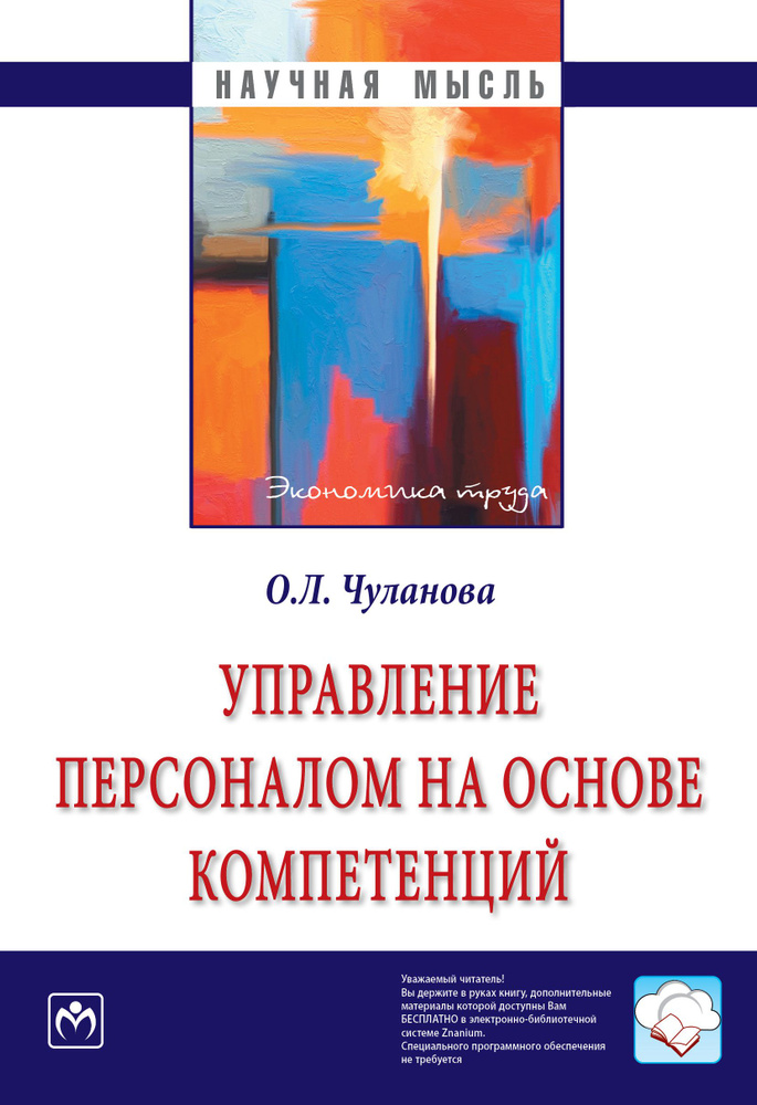 Управление персоналом на основе компетенций | Чуланова Оксана Леонидовна  #1