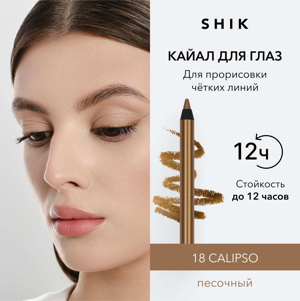 SHIK Кайал для глаз и слизистой KAJAL LINER подводка стойкий карандаш для макияжа оттенок 18 песочный #1