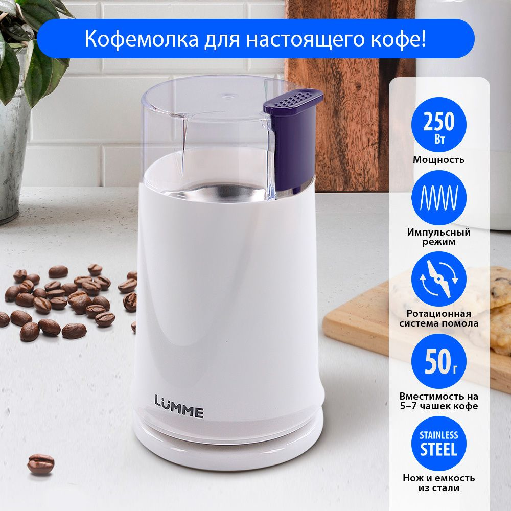 Кофемолка электрическая LUMME LU-2605 250Вт, импульсный режим, объем 50 г, светлый топаз  #1