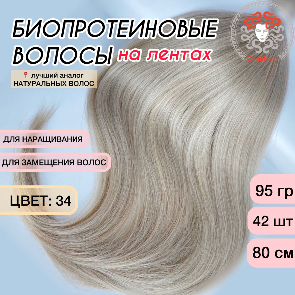 Волосы для наращивания на мини лентах биопротеиновые 80 см, 42 ленты 95 гр. 34 светлый блондин фиолетово-красный #1