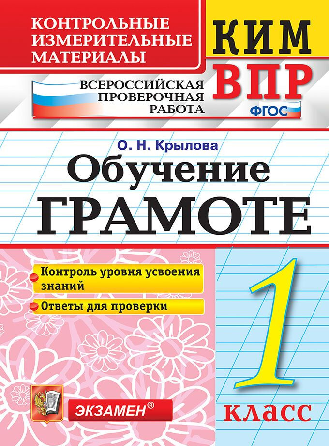 КИМ ВПР. Контрольно-измерительные материалы 1 класс / Экзамен  #1