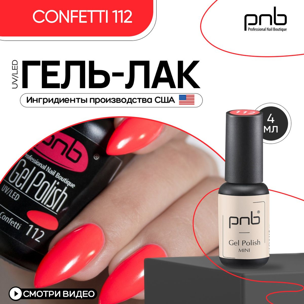 Гель лак для ногтей PNB Gel Polish UV/LED 112 покрытие для маникюра и педикюра глянцевый Confetti 4 мл #1