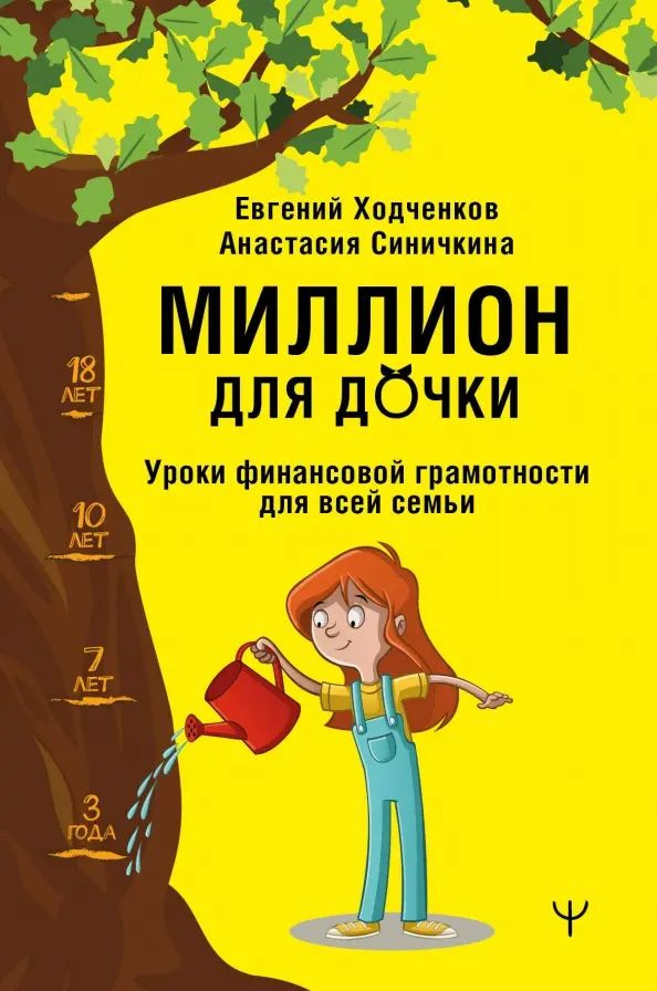 Миллион для дочки. Уроки финансовой грамотности для всей семьи | Ходченков Евгений Юрьевич, Анастасия #1