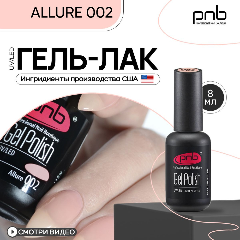 Гель лак для ногтей PNB Gel Polish UV/LED 002 покрытие для маникюра и педикюра глянцевый allure 8 мл #1