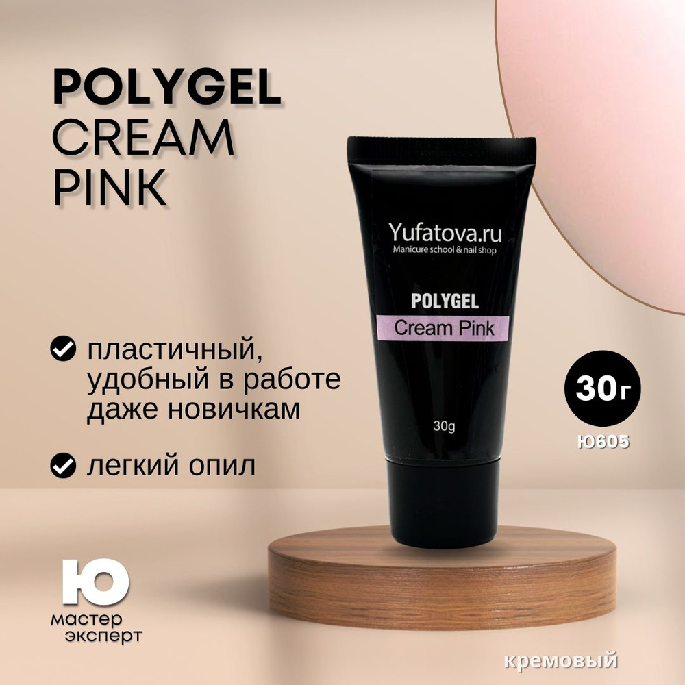 Полигель PolyGel Cream Pink, 30g (в тубе) #1