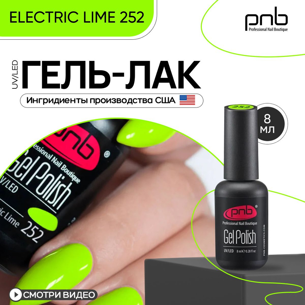 Гель лак для ногтей зеленый PNB UV/LED 252 покрытие для маникюра и педикюра глянцевый 8 мл  #1