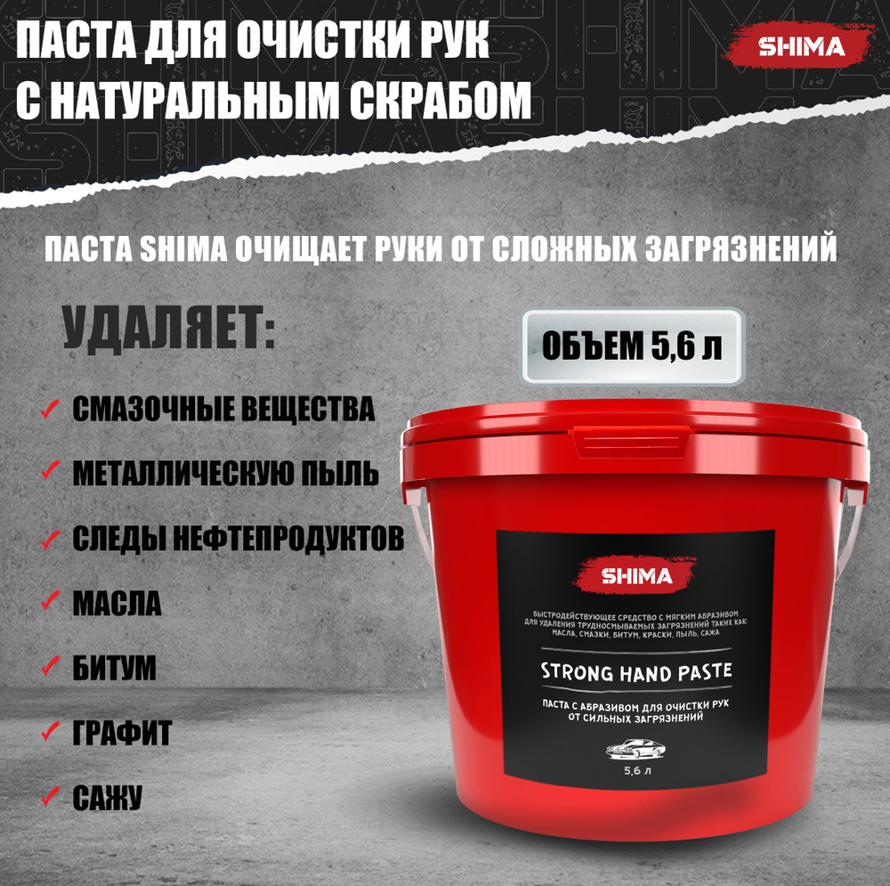 Паста с абразивом для очистки рук от сильных загрязнений SHIMA DETAILER STRONG HAND PASTE 5,6 л, большой #1