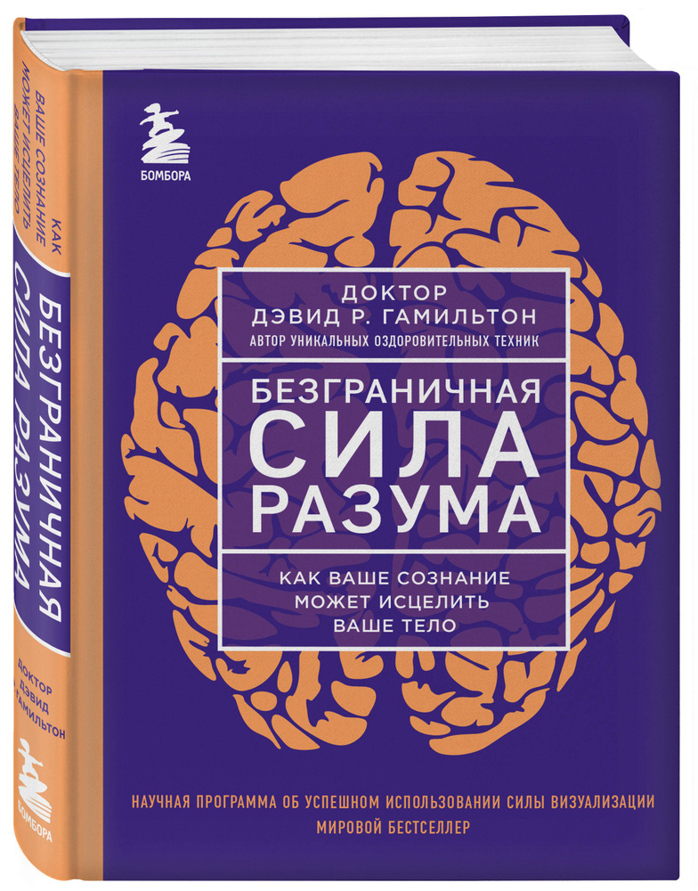 Безграничная сила разума. Как ваше сознание может исцелить ваше тело | Гамильтон Дэвид Р.  #1