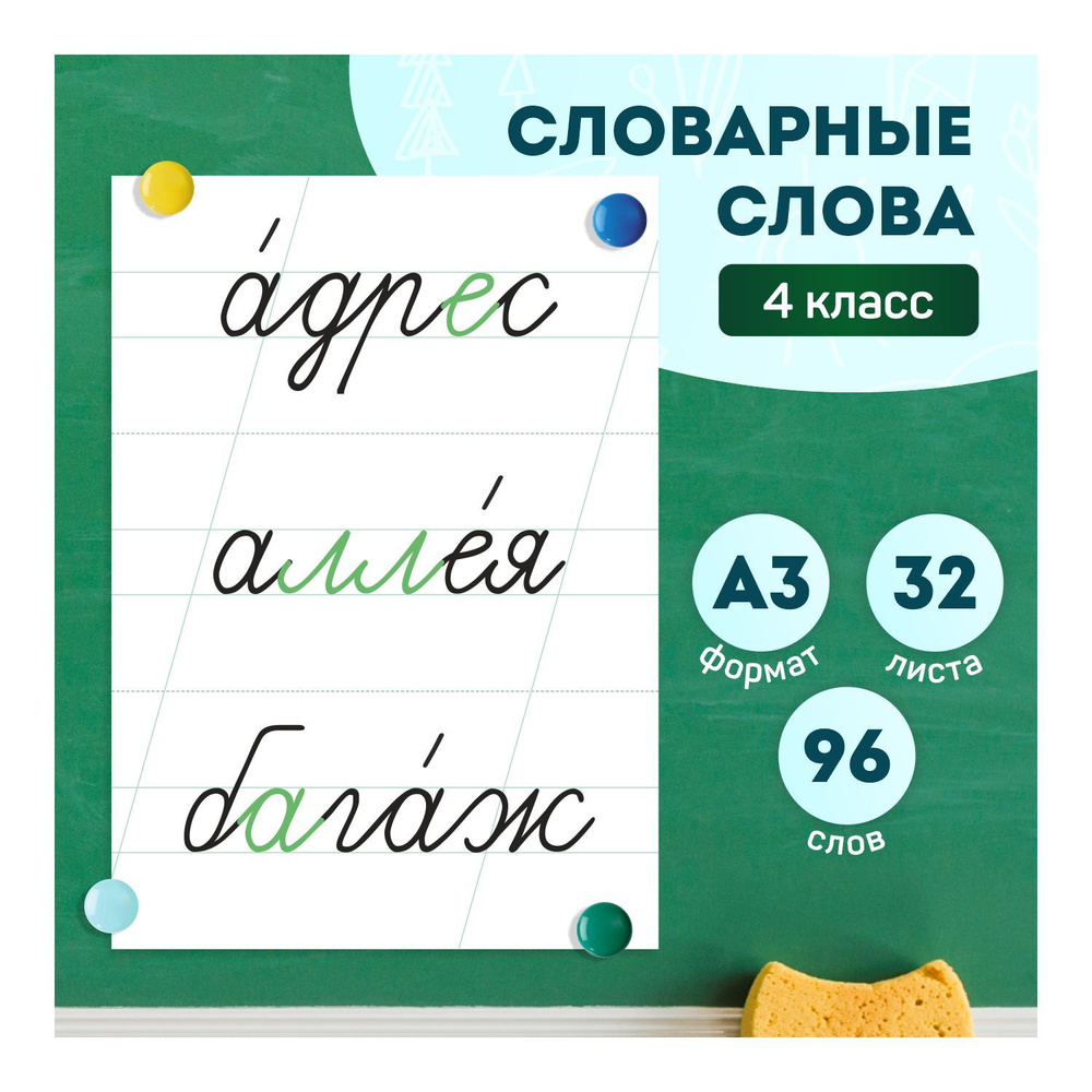 Карточки на доску "Словарные слова 4 класс", А3. Выручалкин.  #1