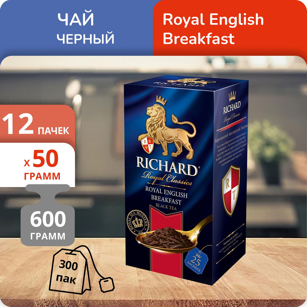 Упаковка из 12 пачек Чай Richard Royal English Breakfast (2г х 25)(300 пакетиков с ярл. в конверте)  #1