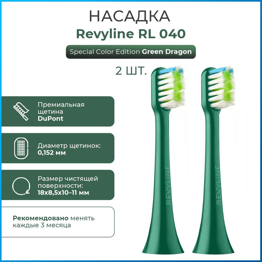 Сменные насадки для электрической зубной щетки Revyline RL 040 Green Dragon, зеленые, насадка для взрослых #1