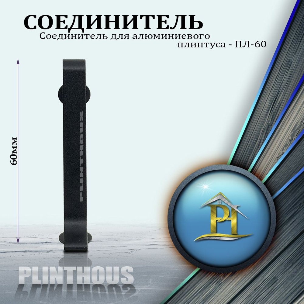 Соединитель для алюминиевого плинтуса - ПЛ-60, высота 60мм - Черный муар 034 - 1шт  #1